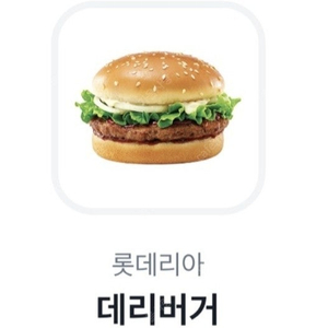 롯데리아 데리버거 단품