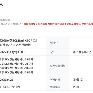 삼성 라이온즈 vs 두산 베어스 5월3일(토) / 3루 스카이 상단 4연석 통로석