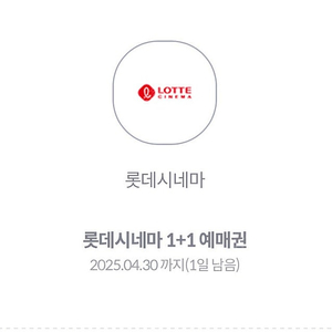 롯데시네마 1+1 예매권 1500원(4/30까지) (3장가능)