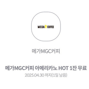 메가mgc 커피 핫아메리카노 1200원 (내일까지)