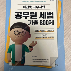 이진욱 세무사 세법 기출 800제