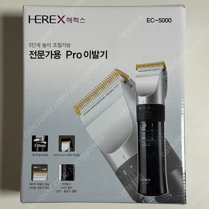 헤렉스 ec-5000 바리깡 이발기 판매합니다