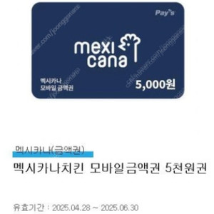 멕시카나치킨 모바일금액권 5천원권 판매