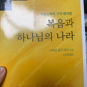 복음과 하나님의 나라 : 성경신학적 구약 해석법 / 그레엄 골즈워디 (성서유니온) / 거의 새 것