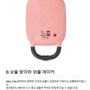별의커비 신상쿠지 Kirby Cafe B상 와플제조기