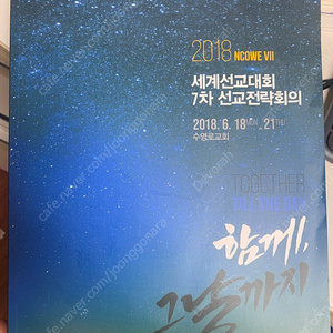 2018 NCOWE VII 세계선교대회 7차 선교전략회의 (사단법인 한국세계선교협의회) 857P 분량 / 택포가격