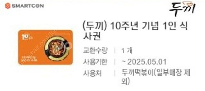 두끼 1인 식사권 판매합니다--0
