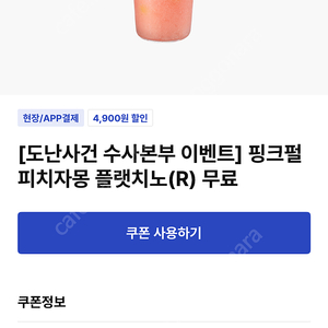 이디야 핑크펄자몽 플랫치노(R) 2천원