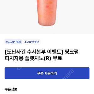 이디야 핑크펄피치자몽플랫치노 장당2900