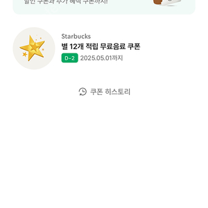 스타벅스 별12개쿠폰 팝니다 5/1까지
