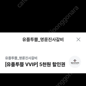유플투쁠 명륜진사갈비 할인권