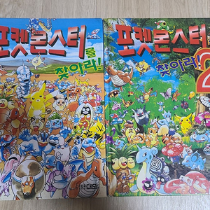 포켓몬스터를 찾아라! 1~2권