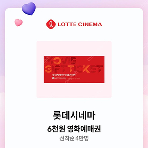 kt 달달혜택 롯데시네마 6천원 예매권 1,500원