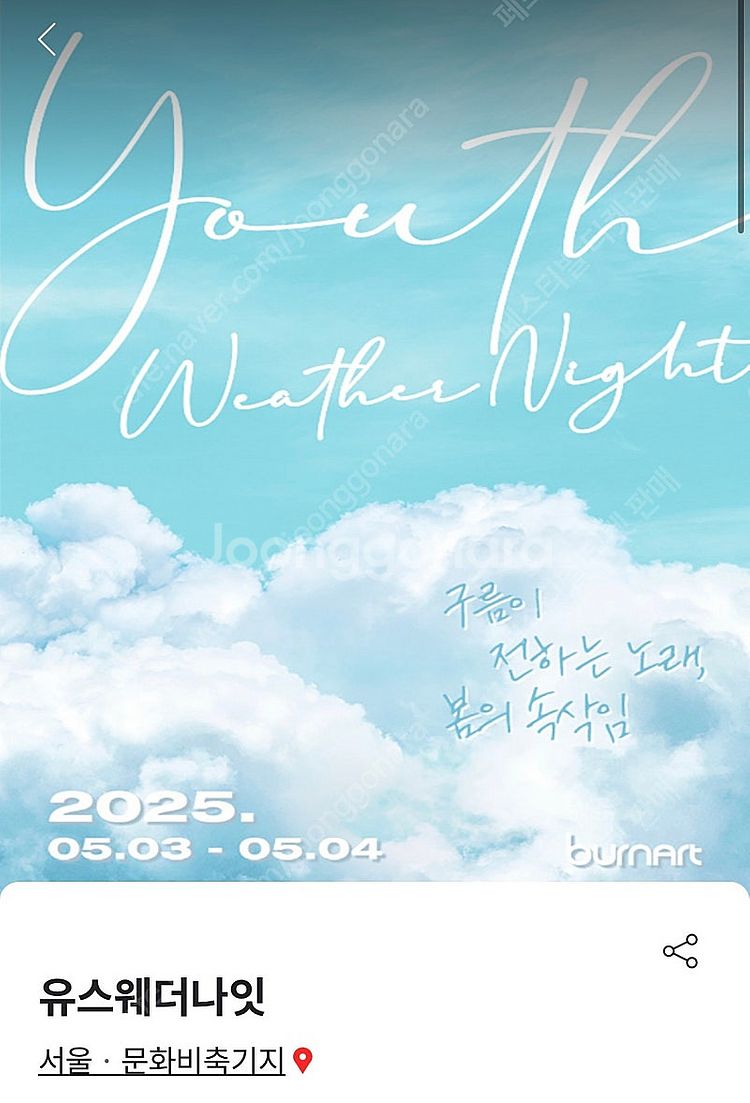 유스웨더나잇 페스티벌 5월 4일 티켓 2장 판매--0