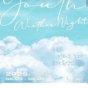 유스웨더나잇 페스티벌 5월 4일 티켓 2장 판매