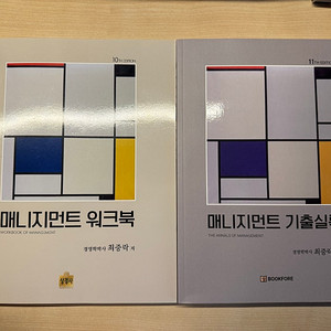 CPA 회계사 최중락 객관식 경영학 매니지먼트 기출실록 워크북 판매합니다