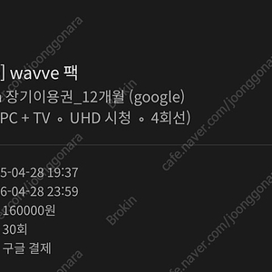 wavve 웨이브 프리미엄 1년 쉐어 2분 모집