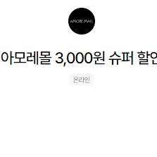 아모레몰 3천원 슈퍼할인 팝니다 1400원