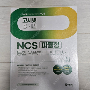 고시넷 피둘형