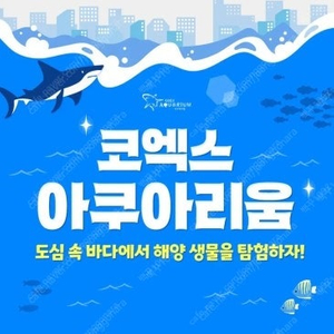 롯데, 코엑스 아쿠아리움 모바일 티켓 판매합니다. 5월 말까지, 당일 사용 가능, 주중 주말 사용가능