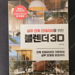 실무 건축 인테리어를 위한 블렌더3d 팝니다.
