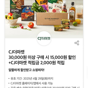 CJ더마켓 30,000원 이상 구매 시 15,000원 할인+CJ더마켓 적립금 2,000원 적립 쿠폰 팔아요 (1,000원) 오늘까지