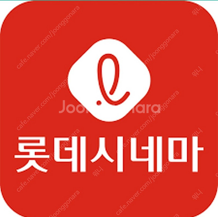 롯데시네마 2인 13,000원 예매해드립니다--0
