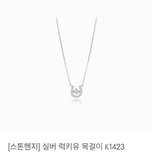 스톤헨지 럭키유 목걸이 말발굽 목걸이 K1423