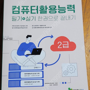 컴퓨터 활용능력 필기실기 한권으로 끝내기 24년판
