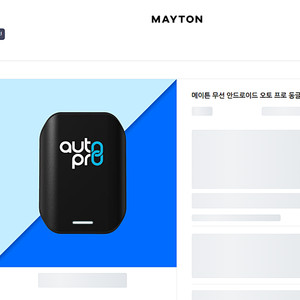 메이튼 안드로이드오토(무선동글 5만원)