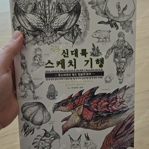 몬스터 헌터 월드 신대륙 스케치 기행