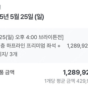 0525 손흥민 마지막 경기 / 토트넘vs브라이튼전 1층 하프라인 프리미엄 좌석 + 패키지 3EA