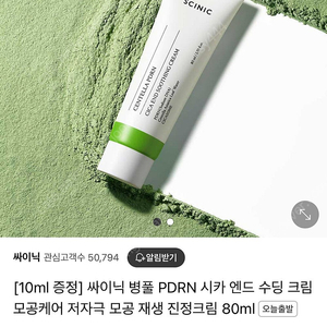 싸이닉 병풀 피디알엔 시카 엔드 수딩 크림
