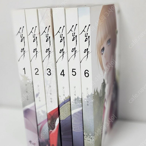 십이야 웹툰 단행본 1-6권 +초판부록