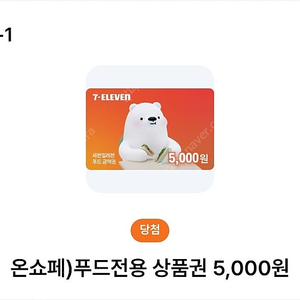 세븐일레븐 푸드전용 5000원 상품권 3500원, 세븐일레븐 15000원 이상 구매시 5천원 할인쿠폰 1500원