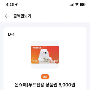 세븐일레븐 푸드전용 5,000원 상품권