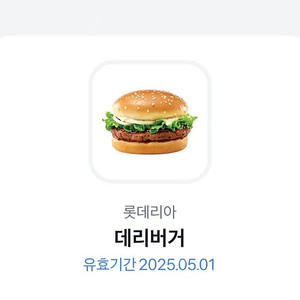 롯데리아 데리버거 기프티콘 판매해요