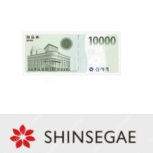 신세계 상품권 1만원 팝니다