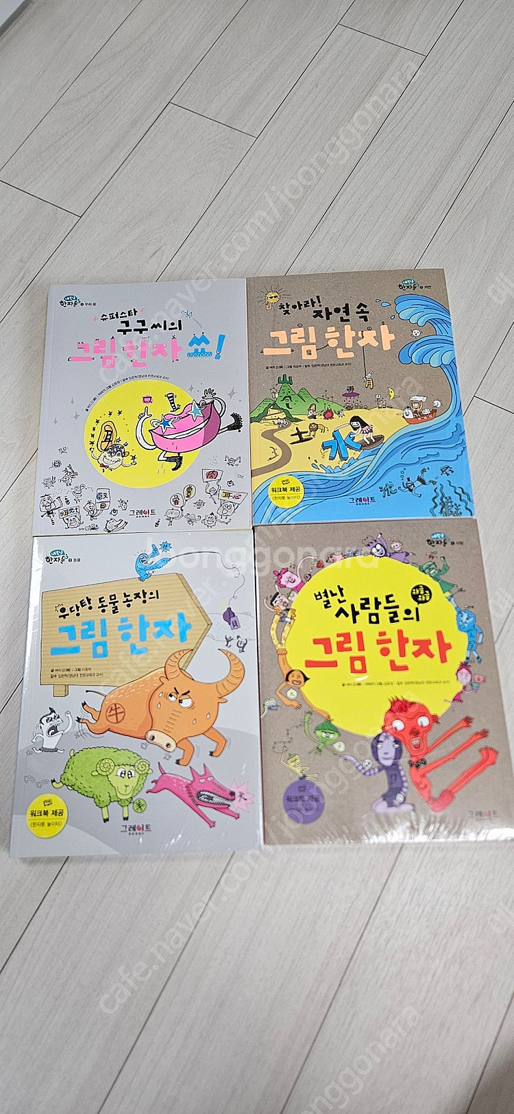 그레이트 북스 내 친구 한자툰 미개봉 새책--0