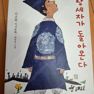 왕세자가 돌아온다