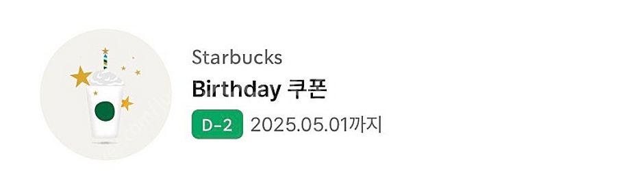 스타벅스 생일 쿠폰 ~25.05.01--0