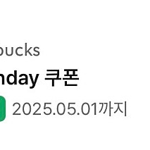 스타벅스 생일 쿠폰 ~25.05.01