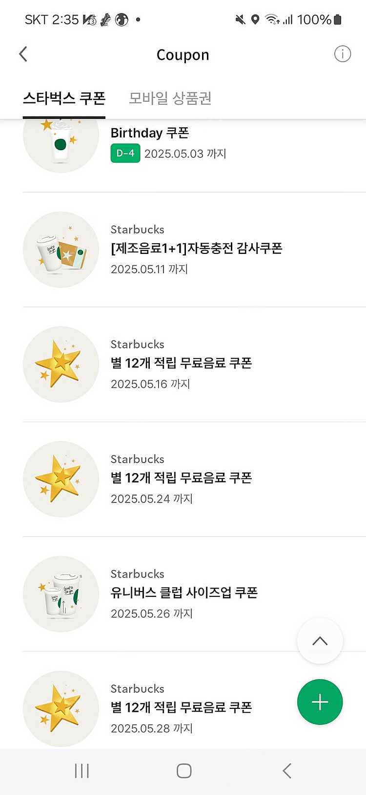 스타벅스 별쿠폰 보고쿠폰--0