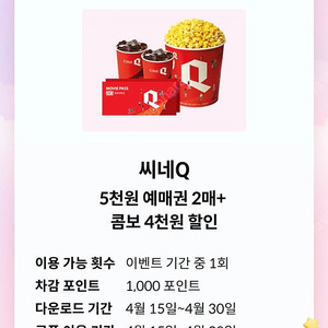 씨네큐 5천원관람권2매+콤보4천원 할인권