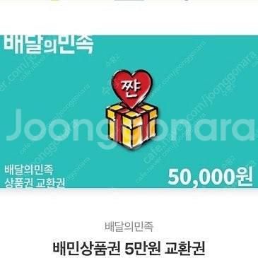 배민/배달의민족 상품권 5만원권 판매합니다.--0