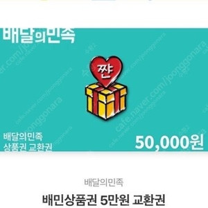 배민/배달의민족 상품권 5만원권 판매합니다.
