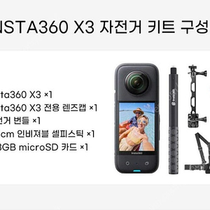 인스타 360 X3 + 자전거 키트