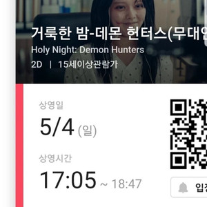 5.3 무대인사 용산 거룩한밤 데몬헌터스 17:05 E열 통로 2인 정가양도