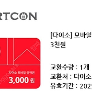 다이소 3000원권 3천원권 2800원