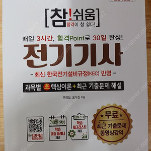 2025 참!쉬움 전기기사 확실한 30일 완성